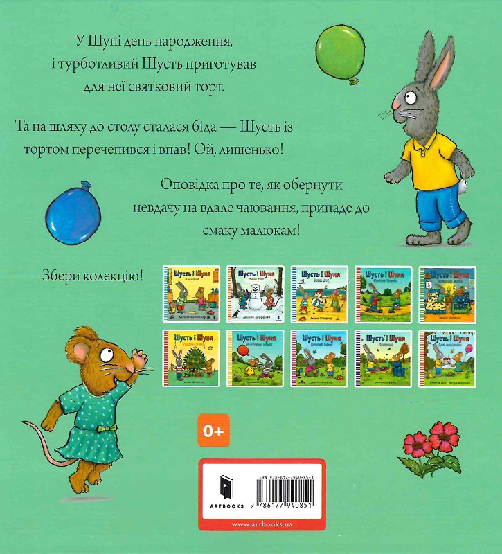 Шусть і Шуня. День народження