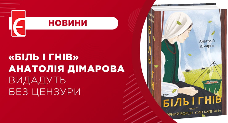 “Біль і гнів” Анатолія Дімарова видадуть без цензури