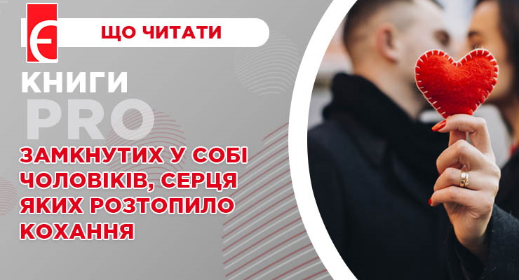 Книги про замкнутих у собі чоловіків, серця яких розтопило кохання