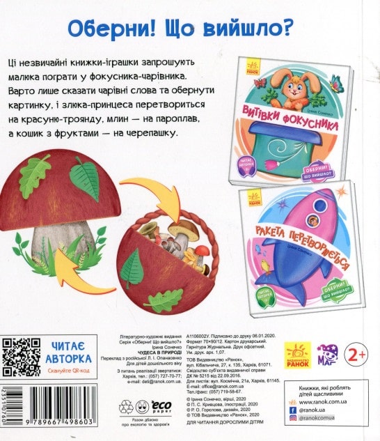 Оберни! Що вийшло? Чудеса в природі