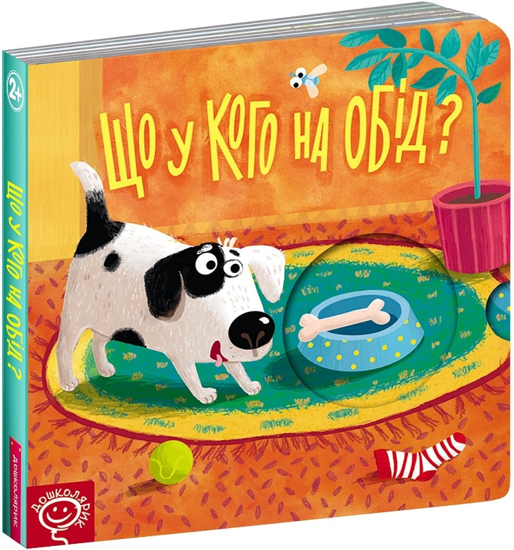 Що у кого на обід? Книжка-схованка