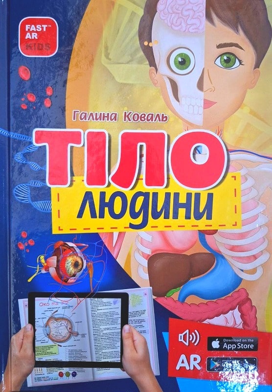Тіло людини. Енциклопедія 3D з доповненою реальністю