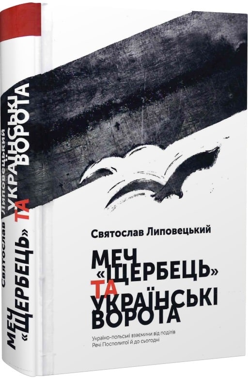 Меч «Щербець» та Українські ворота: Укр-польські взаємини від поділів Речі Посполитої й до сьогодні