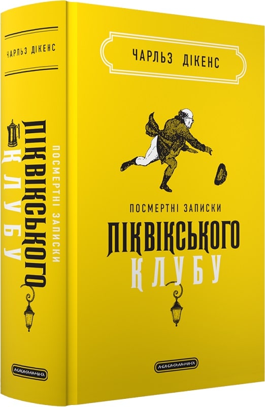 Посмертні записки Піквікського клубу