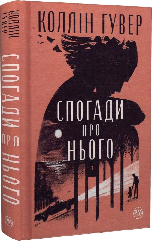Спогади про нього