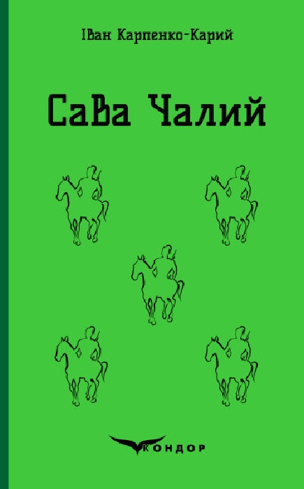 Сава Чалий (Кольорова серія) (тверда обкладинка)
