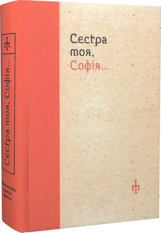 Сестра моя, Софія...