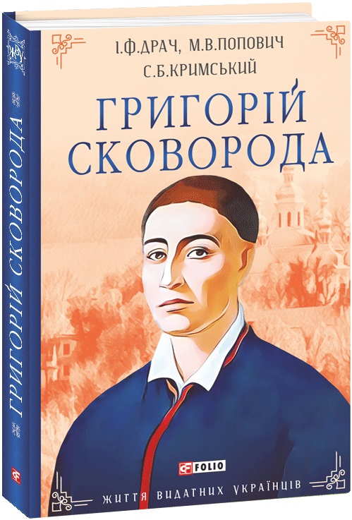 Григорій Сковорода (Життя видатних українців)