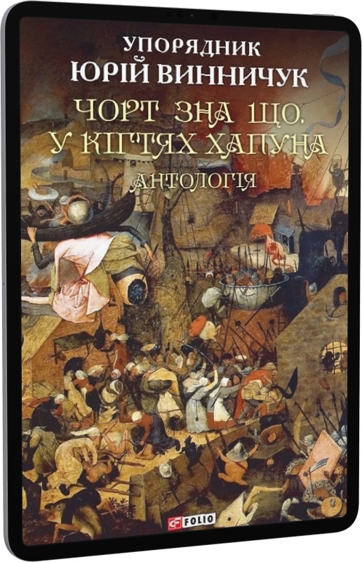 E-book: Чорт зна що. У кігтях Хапуна. Антологія | Інтернет-магазин Книгарня Є
