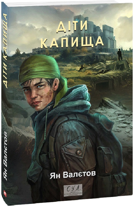 Діти Капища. Книга 2 (Фоліо. Сучасна українська література)