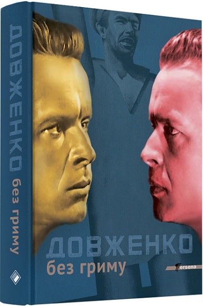 Довженко без гриму