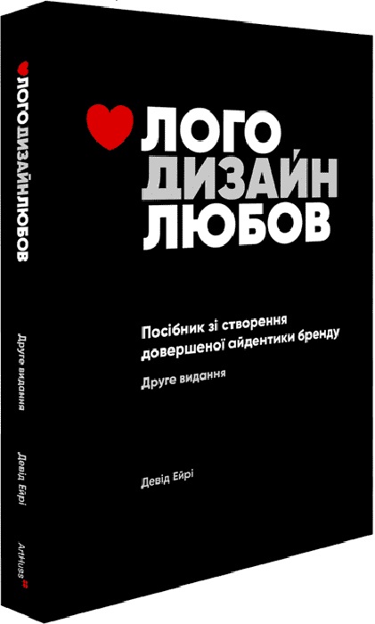 Лого Дизайн Любов. Посібник зі створення довершеної айдентики бренду