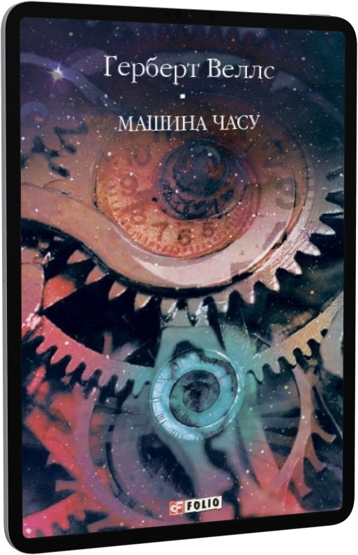E-book: Машина часу (Бібліотека світової літератури) | Інтернет-магазин Книгарня Є