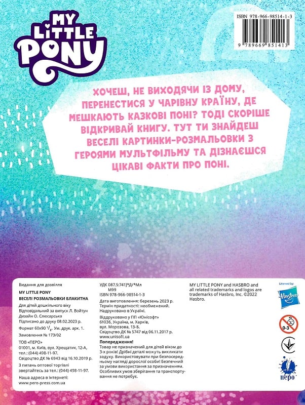 Веселі розмальовки. My Little Pony (блакитна)