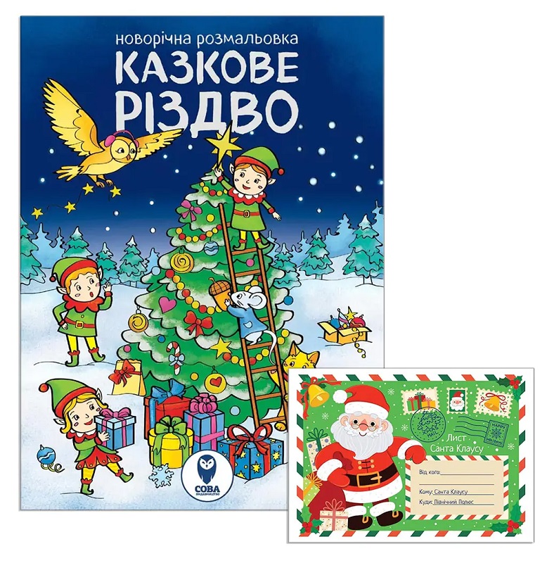 Комплект «Новорічна розмальовка. Казкове Різдво + Лист Санта Клаусу»