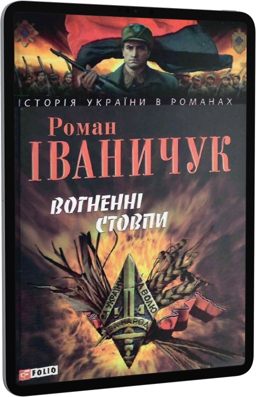 E-book: Вогненні стовпи (Історія України в романах) | Інтернет-магазин Книгарня Є