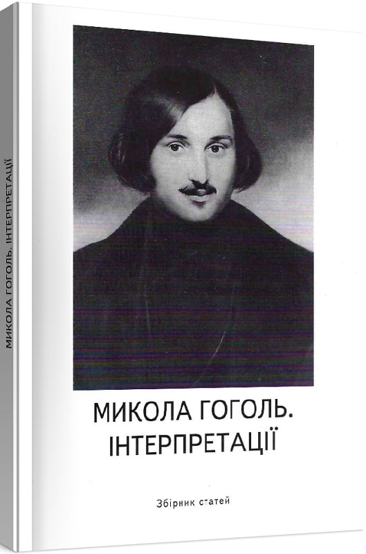 Микола Гоголь. Інтерпретації (збірник статей)
