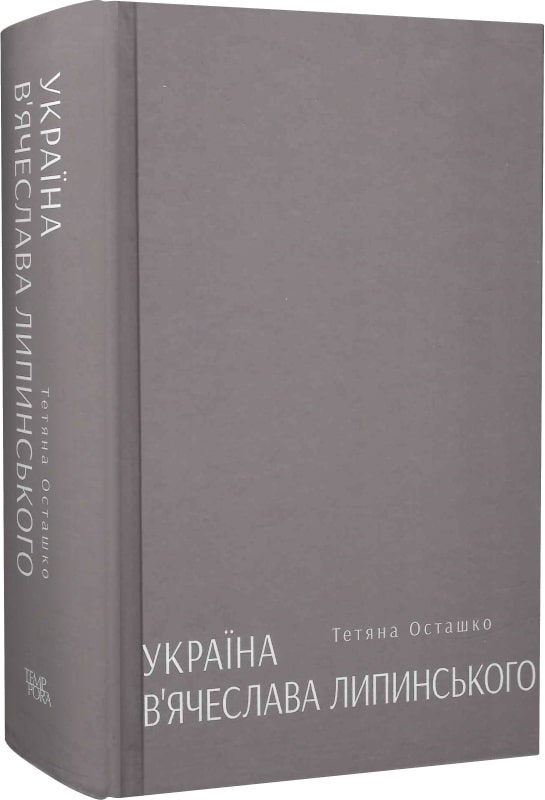 Україна В'ячеслава Липинського