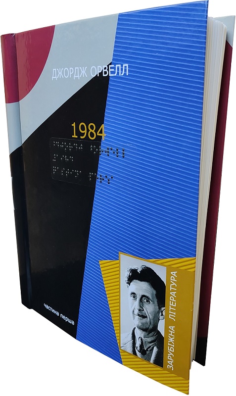 1984 (комплект у 7-ми частинах шрифтом Брайля)