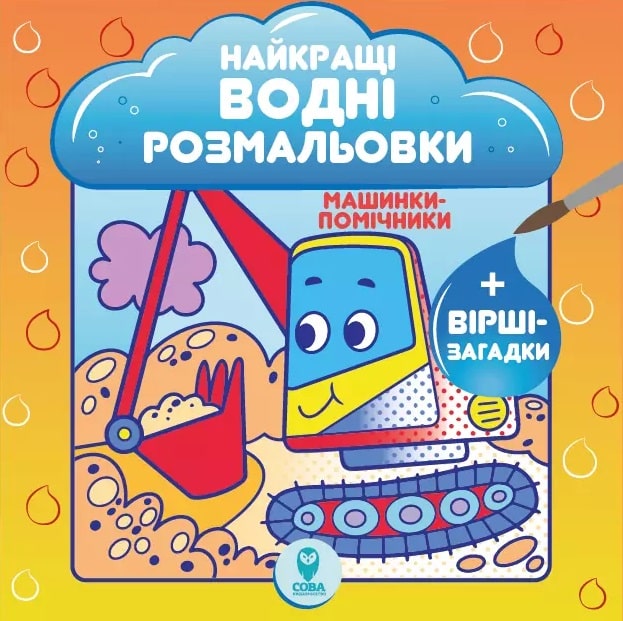Найкращі водні розмальовки. Машинки-помічники