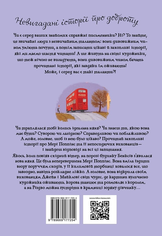 Мері Поппінс. Книжка 1 (Невигадані історії про доброту)