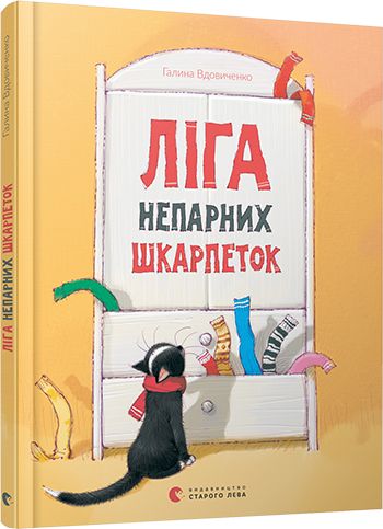 Ліга непарних шкарпеток (Ілюстровані історії та казки)