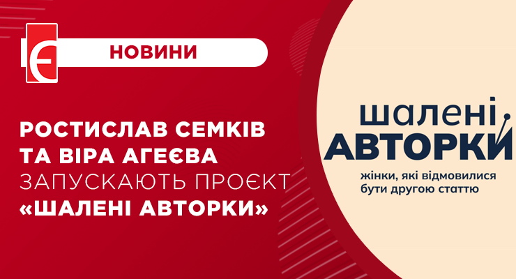 Ростислав Семків та Віра Агеєва запускають проєкт “Шалені авторки”