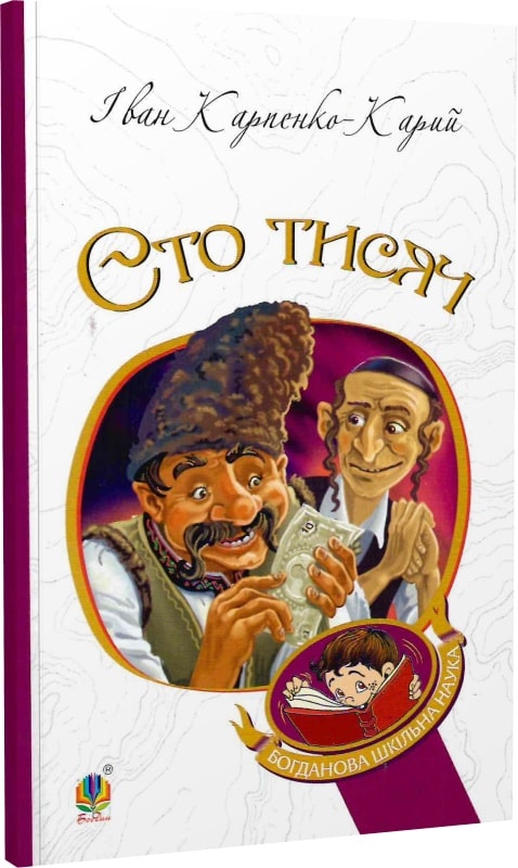Сто тисяч (Богданова шкільна наука)