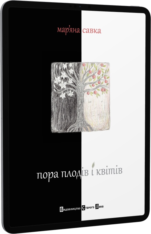E-book: Пора плодів і квітів | Інтернет-магазин Книгарня Є