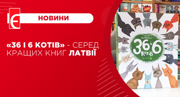 «36 і 6 котів» - серед кращих книг Латвії