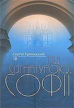 Під сигнатурою Софії