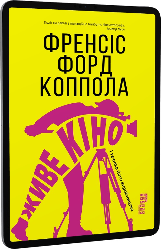 E-book: Живе кіно і техніка його виробництва | Інтернет-магазин Книгарня Є
