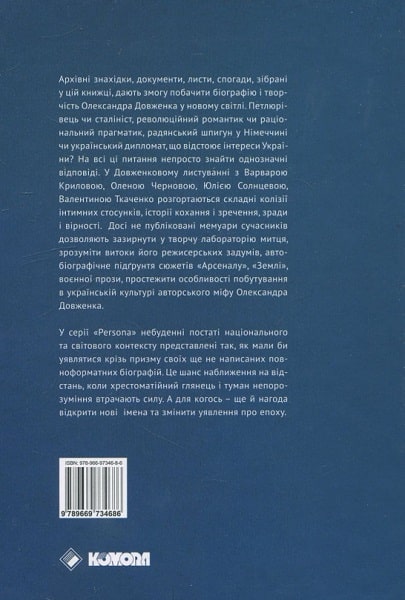 Довженко без гриму