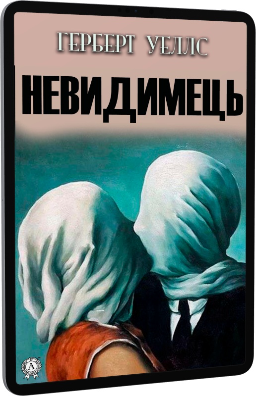 E-book: Невидимець | Інтернет-магазин Книгарня Є