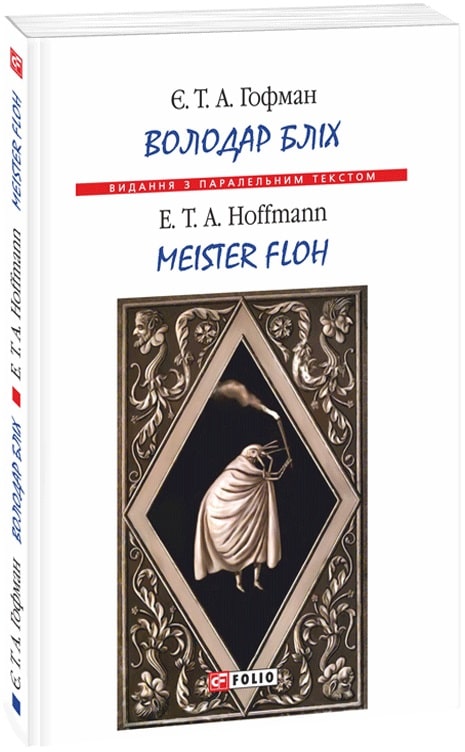 Володар бліх / Meister Floh (Видання з паралельним текстом) (м'яка обкладинка)