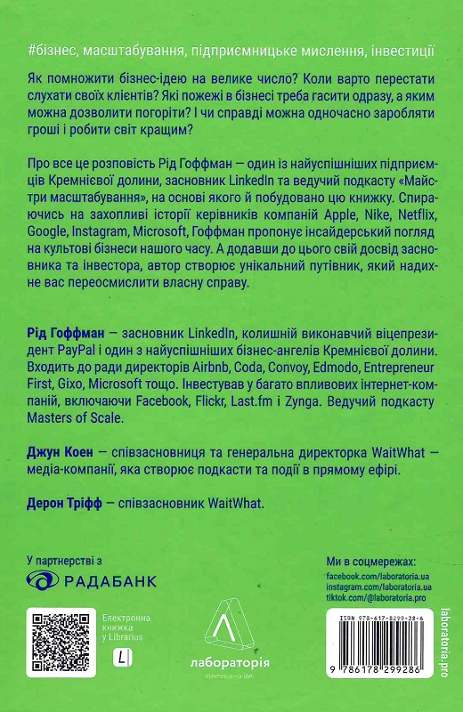 Майстри масштабування. Неочевидні істини від найуспішніших підприємців світу (м'яка обкладинка)
