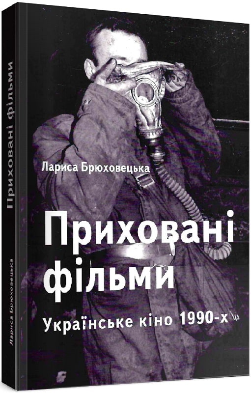 Приховані фільми. Українське кіно 1990-х