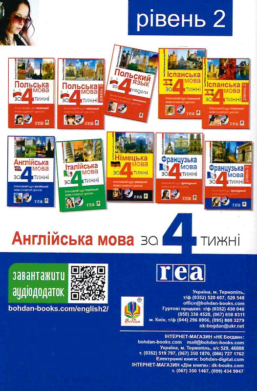 Англійська мова за 4 тижні. Рівень 2. Інтенсивний курс англійської мови з електронним аудіододатком