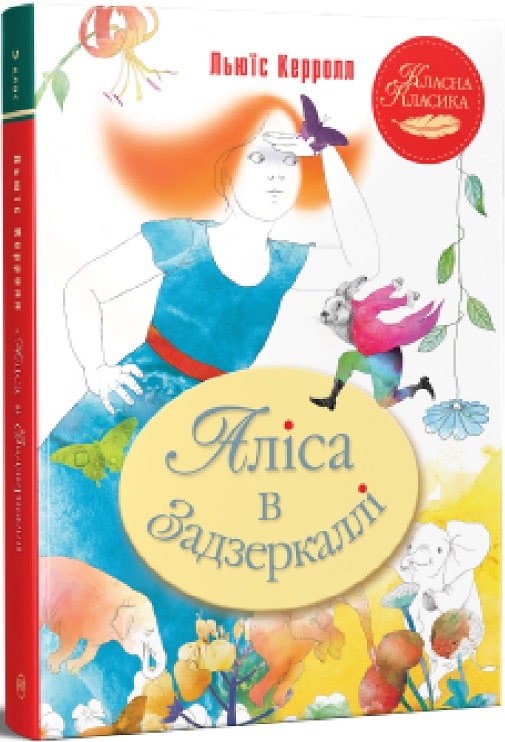 Аліса в Задзеркаллі. Ілюстрації Тетяни Філатової (Класна класика)