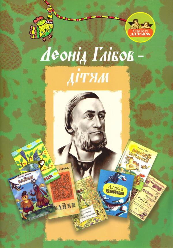 Леонід Глібов – дітям