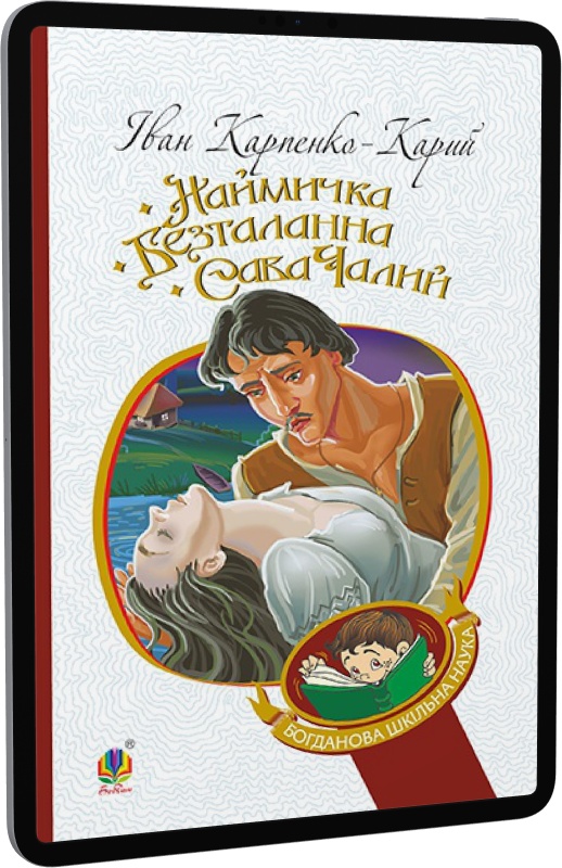 E-book: Наймичка. Безталанна. Сава Чалий (Богданова шкільна наука) | Інтернет-магазин Книгарня Є