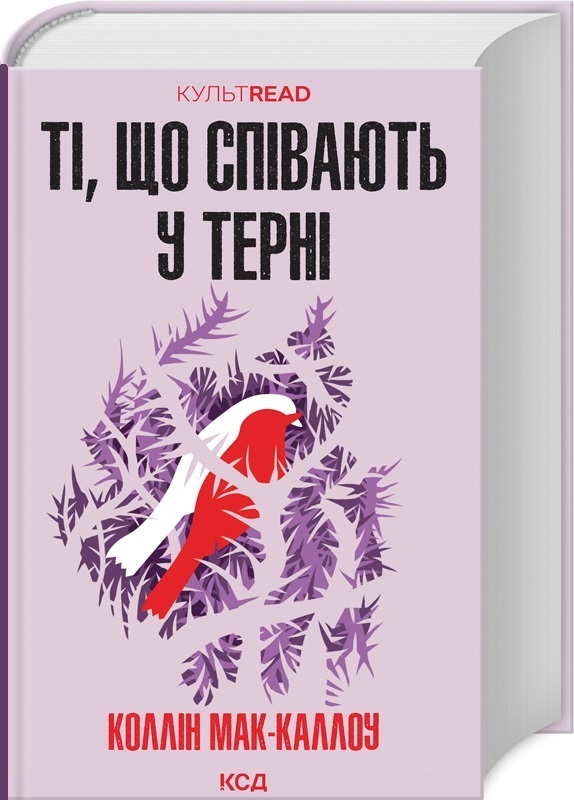 Ті, що співають у терні (КУЛЬТREAD)