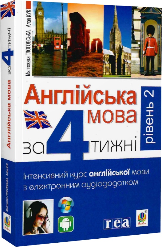 Англійська мова за 4 тижні. Рівень 2. Інтенсивний курс англійської мови з електронним аудіододатком
