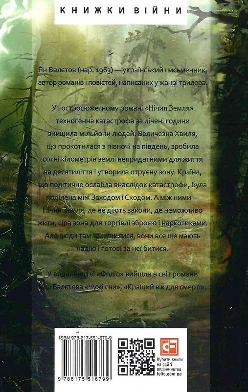 Нічия Земля. Книга 1 (Фоліо. Сучасна українська література)