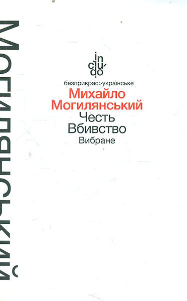 Честь. Вбивство. Вибране (тверда обкладинка)