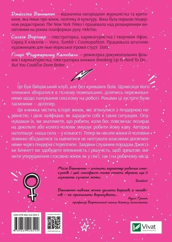 Бійцівський клуб феміністок. Посібник із виживання на робочому місці, де панує сексизм