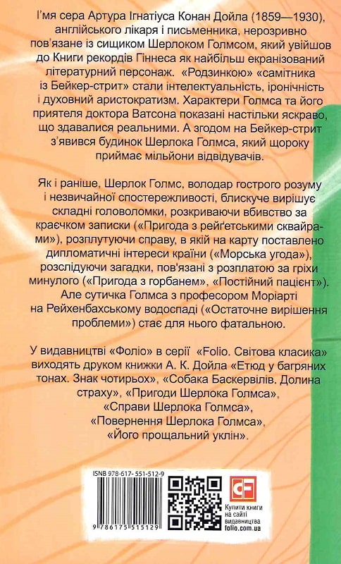 E-book: Спогади про Шерлока Голмса (Folio. Світова класика) - 2 | Інтернет-магазин Книгарня Є