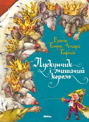 Лускунчик і мишачий король (ілюстрації Марії Осадчої)