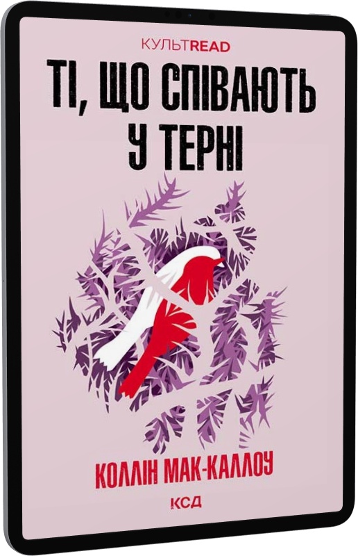 E-book: Ті, що співають у терні (КУЛЬТREAD) | Інтернет-магазин Книгарня Є