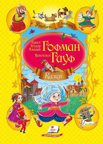 Казки. Ернст Теодор Амадей Гофман. Вільгельм Гауф (Улюблені автори)